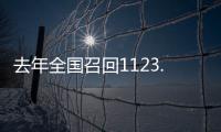 去年全国召回1123.7万辆汽车�，新能源汽车占40%