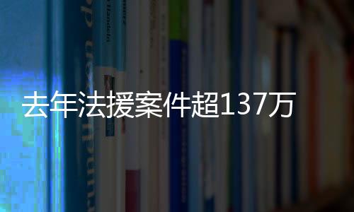 区法律援助中心接力援助