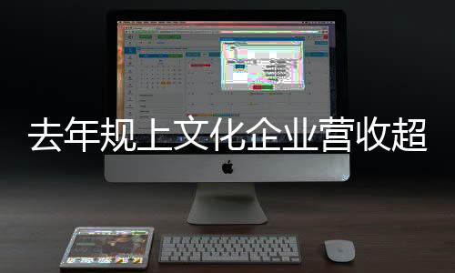 文化增长面达到81.3%