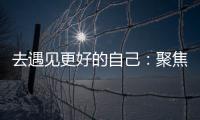 去遇见更好的自己：聚焦林德漆东南亚商务之旅