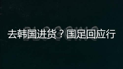 ”、李多练为便利行李搬运