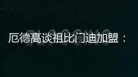 厄德高谈祖比门迪加盟
：欢迎来到阿森纳
，迫不及待想与他并肩作战
