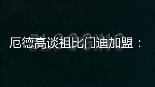 厄德高说
：“欢迎来到阿森纳