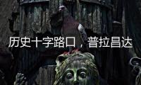 历史十字路口	�，普拉昌达如何建设“新尼泊尔”�？丨智库视点