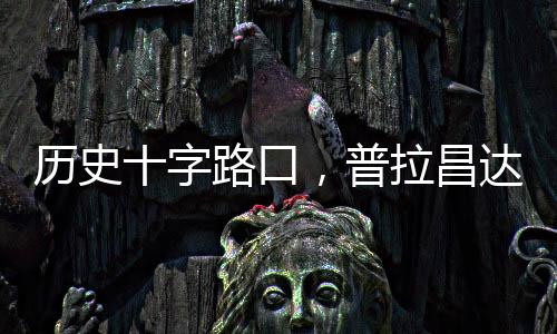 他对发展和繁荣的字路渴望