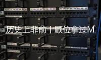 历史上非前十顺位拿过MVP的球员仅8人，约基奇和科比等人在列