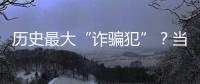 历史最大“诈骗犯”？当选榜眼却只用1场就露馅	，224场后彻底消失