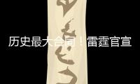 历史最大合同	！雷霆官宣提前续约MVP亚历山大！