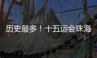 历史最多
！十五运会珠海赛区共承办8个项目