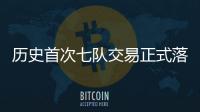历史首次七队交易正式落地 KD加盟火箭、杰伦·格林远赴凤凰城