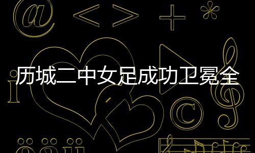 校园在上海源深体育场进行