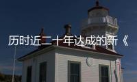历时近二十年达成的新《公海协定》，和普通人有何关系�？