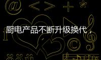 厨电产品不断升级换代
，多头灶渐成趋势