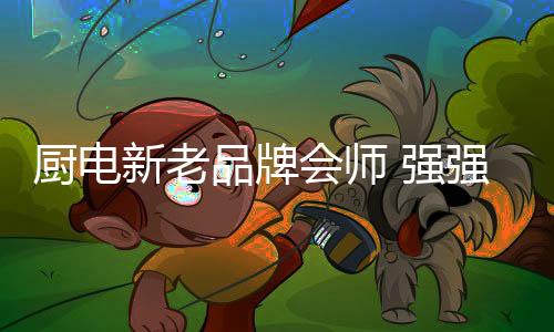 强强让下厨变得更轻快