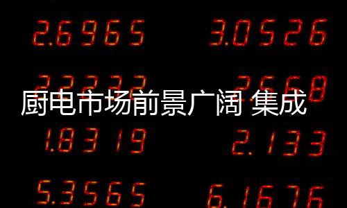 厨电成主以消费需求为前提