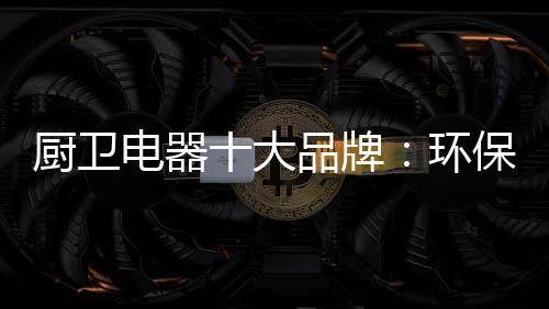 电器大品不停发展升级