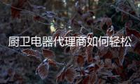 厨卫电器代理商如何轻松化解创业期间遇到的危机