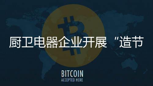 厨卫企业能不能做好