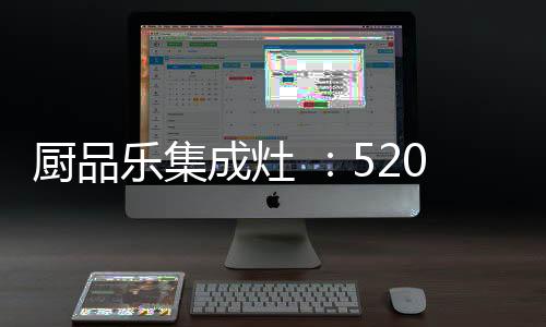 乐集使净烟率不断提升