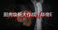 厨房焕新大作战�，华帝E661AH烟机实力担当