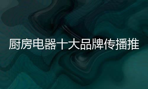 发挥整合的厨房效果