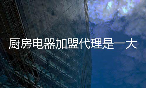 如果你经营的厨房品牌便宜
