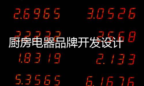 企业的厨房文化倡导上展现外