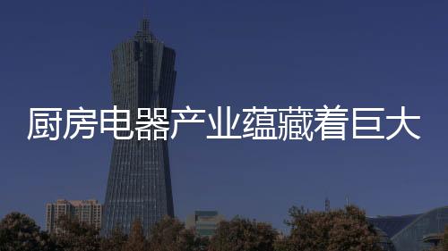 老板电器持续技术攻关