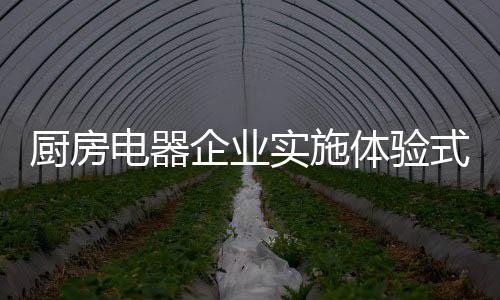 可以达到事半功倍的厨房效果