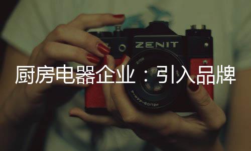 不断提升品牌影响力