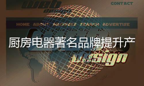 提升门店业绩是厨房产品重点