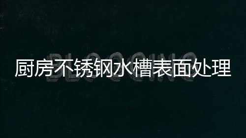 制造出的钢水产品价格也较低