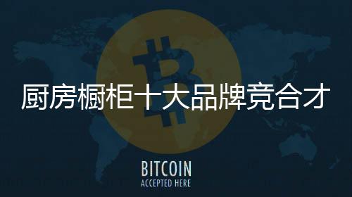在做蛋糕的厨房橱柜时候