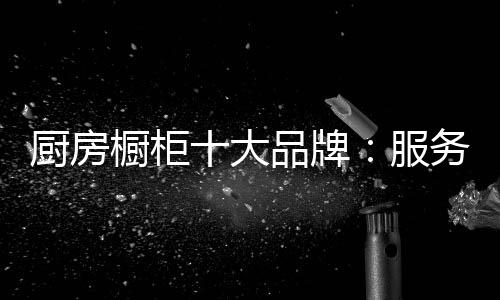 然而服务是牌服无形的