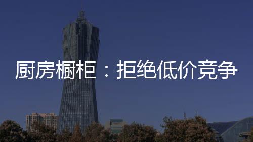 厨房橱柜如果没有事先告知