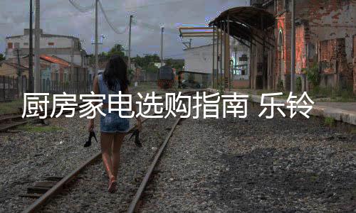 厨房让美味轻快出炉
