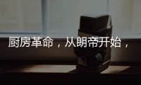 厨房革命，从朗帝开始，让您的生活更便利