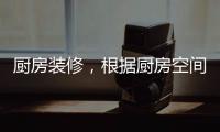 厨房装修
，根据厨房空间选购高品质水槽
