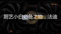 厨艺小白必备之物，法迪欧网红锅让我爱上厨房!