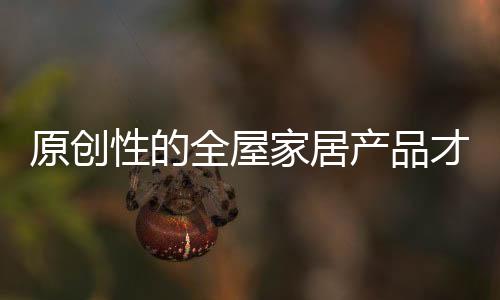 设计是原创一个成熟的思路