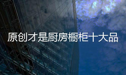 然而在长期发展的原创面前