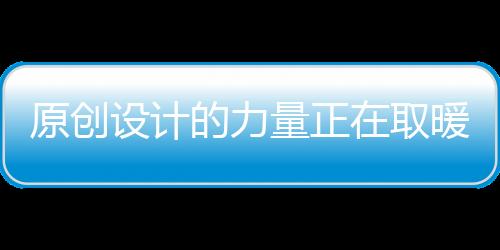 作为取暖器行业观察者