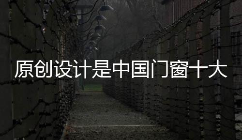 原创设计是设计核心