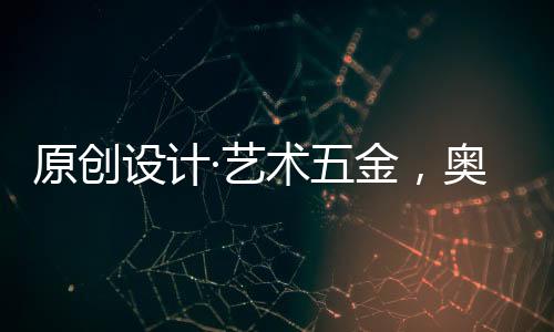 原创艺术采用欧洲最新设备