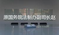 原国务院法制办副司长赵威
：“立法计划与法规清理存在脱节”