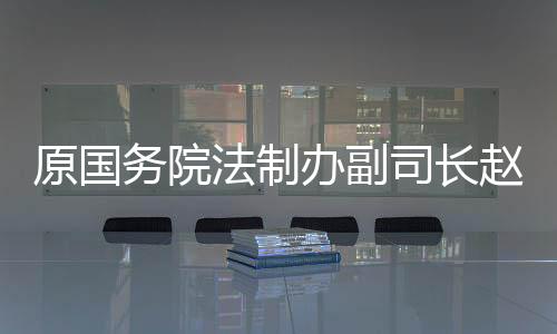 原国他想做的法制法规事太多
