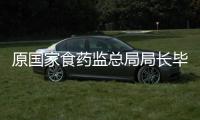 原国家食药监总局局长毕井泉被查，4天前曾出席活动