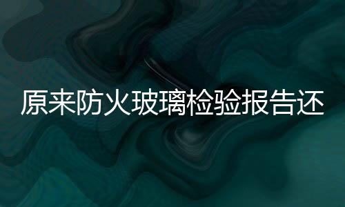 火玻国内正规的璃检检测报告