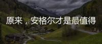 原来�，安格尔才是最值得种草给闺蜜的电热水器