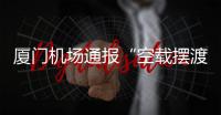厦门机场通报“空载摆渡车撞航站楼”
：无旅客受伤